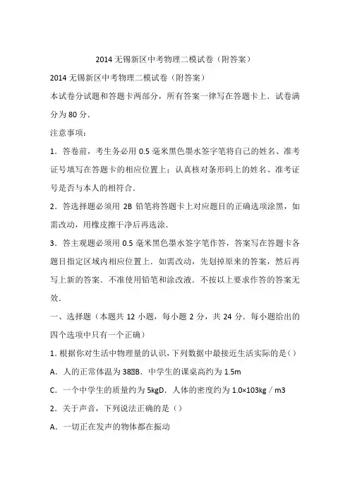 2014无锡新区中考物理二模试卷(附答案)