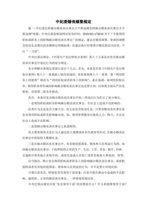 最新-中纪委婚丧嫁娶规定1 精品