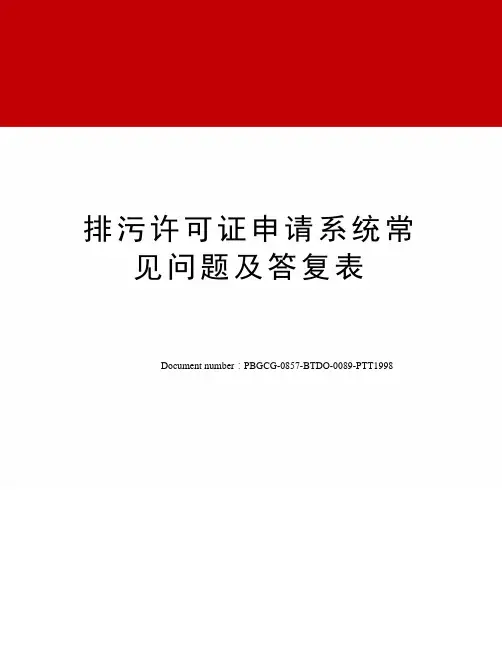 排污许可证申请系统常见问题及答复表