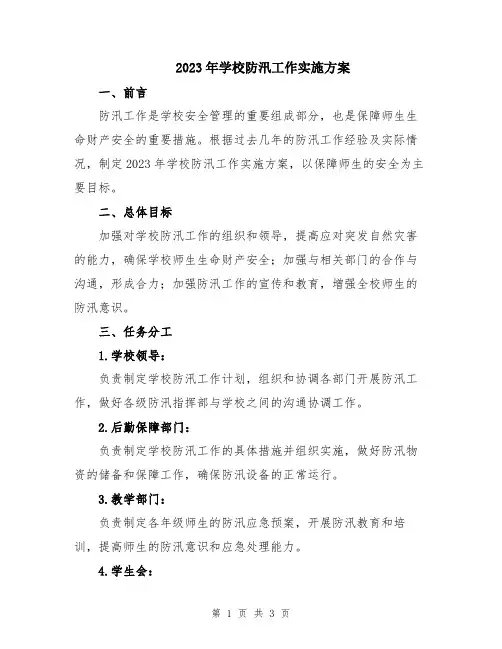 2023年学校防汛工作实施方案