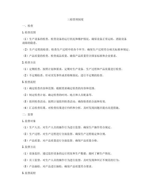 三检管理制度