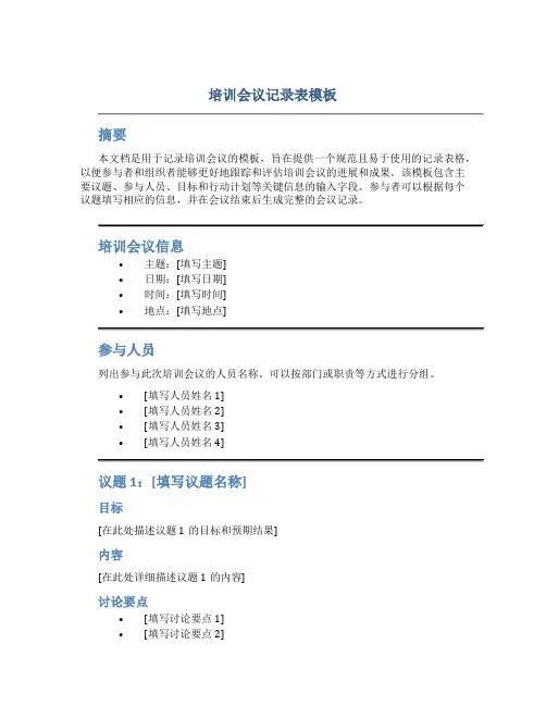 培训会议记录表模板