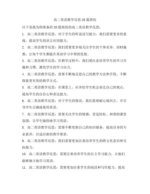 高二英语教学反思20篇简短