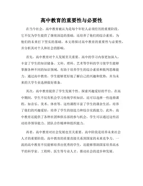 高中教育的重要性与必要性