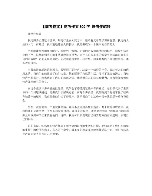 【高考作文】高考作文800字 蛙鸣伴驼铃