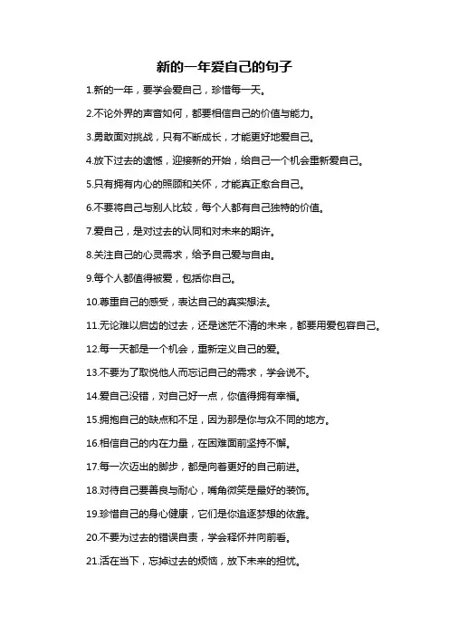 新的一年爱自己的句子