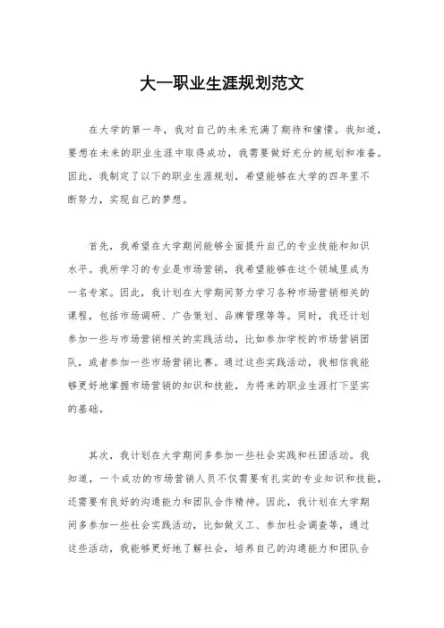 大一职业生涯规划范文