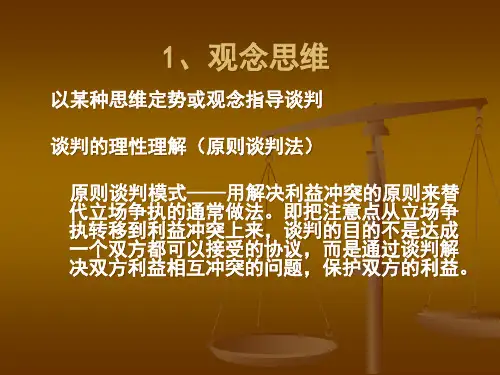 商务谈判中的思维心理和伦理教材