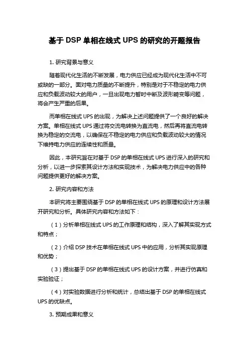 基于DSP单相在线式UPS的研究的开题报告