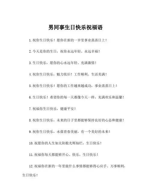 男同事生日快乐祝福语