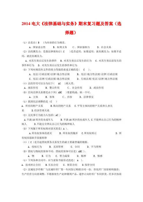 2014电大《法律基础与实务》期末复习题及答案(选择题)