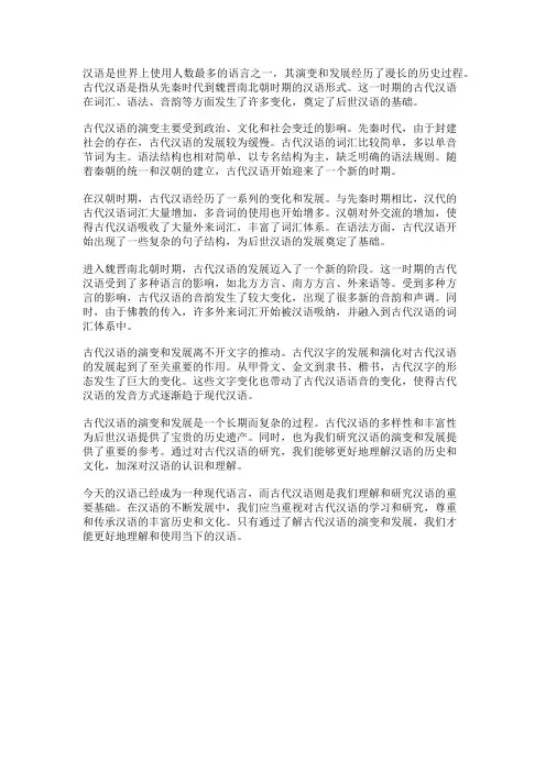 古代汉语的演变和发展