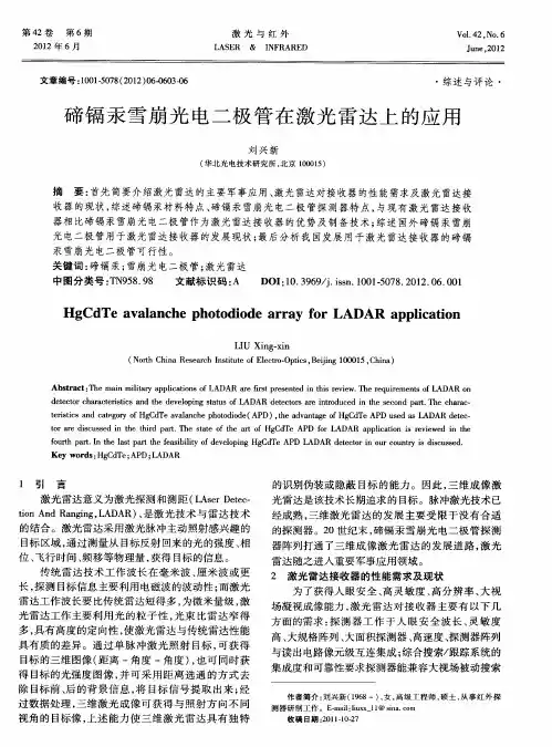 碲镉汞雪崩光电二极管在激光雷达上的应用