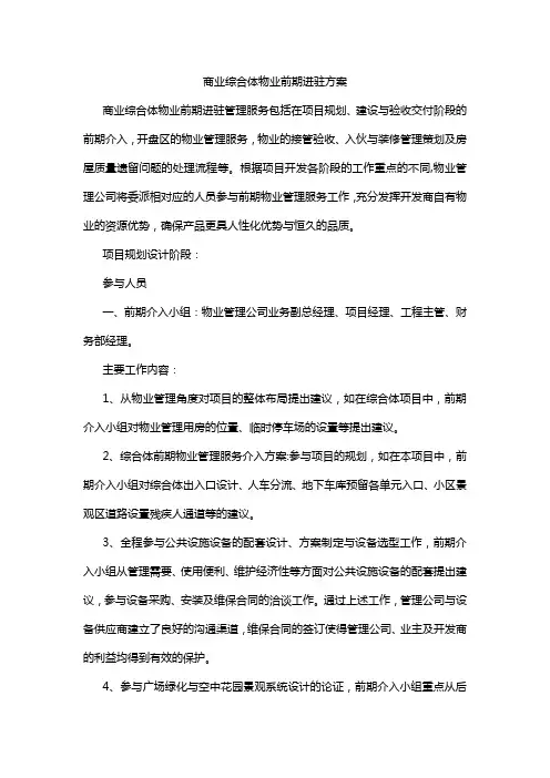 商业综合体物业前期进驻方案