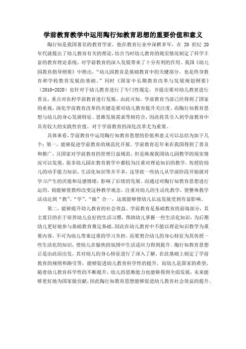 学前教育教学中运用陶行知教育思想的重要价值和意义