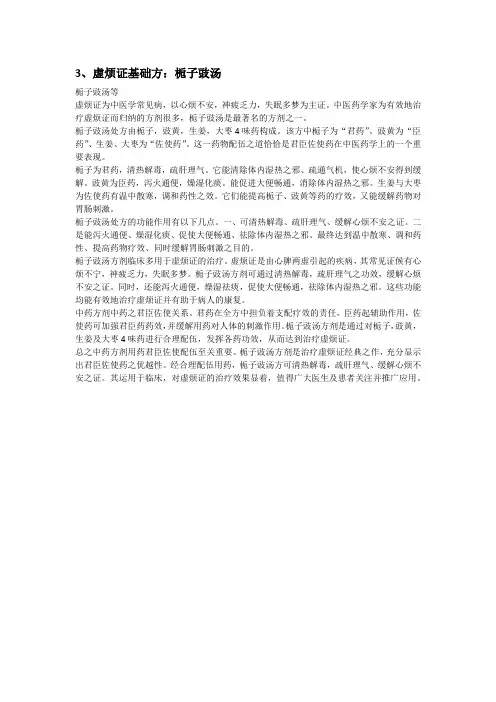 3、虚烦证基础方：栀子豉汤