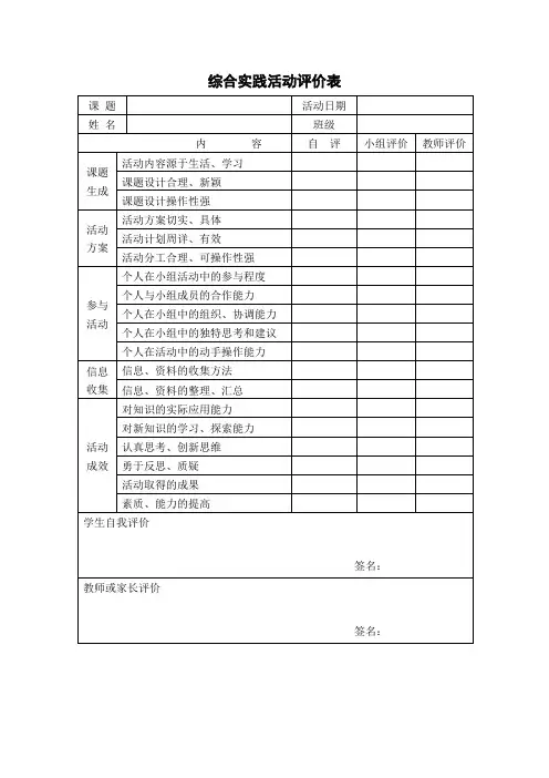 小学校综合实践活动评价表