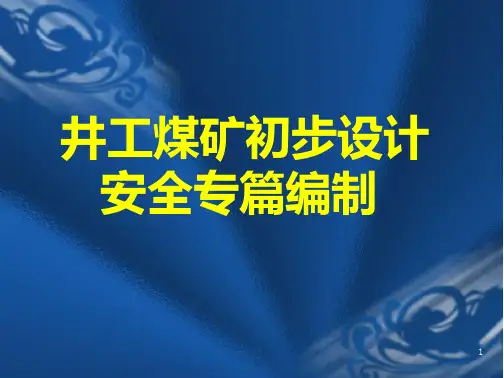 安全专篇编制-文档在线预览