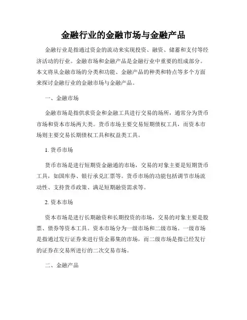 金融行业的金融市场与金融产品