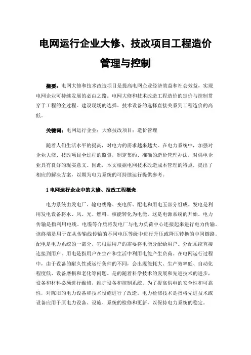 电网运行企业大修、技改项目工程造价管理与控制