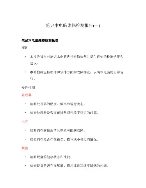 笔记本电脑维修检测报告(一)