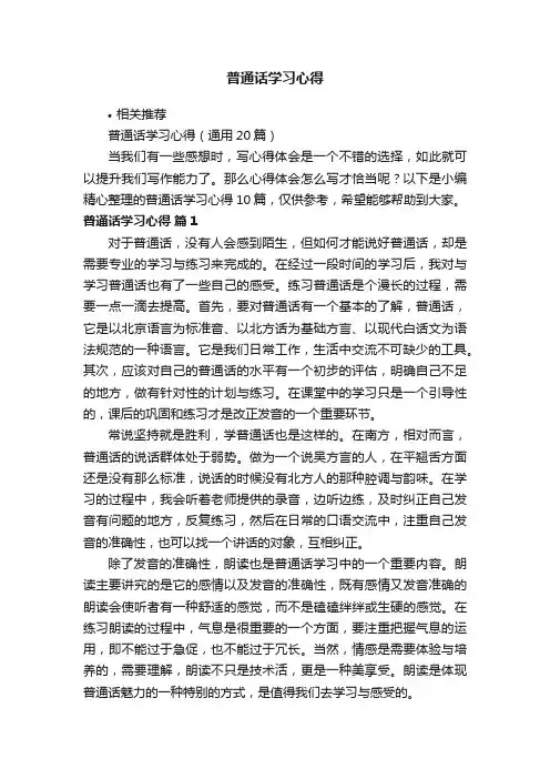普通话学习心得