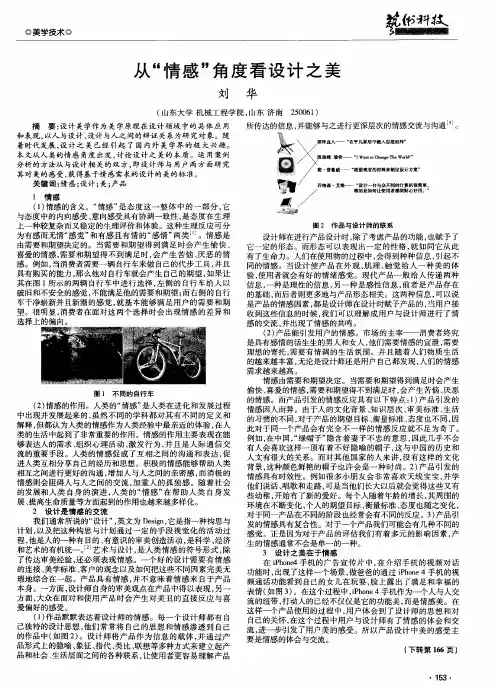 从“情感”角度看设计之美
