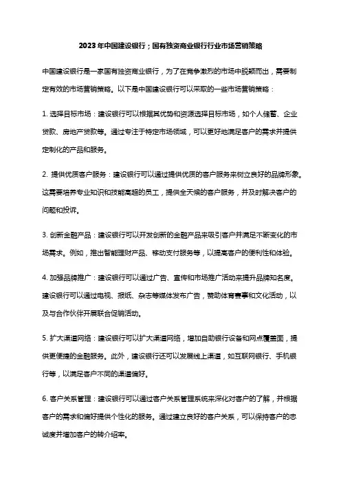 2023年中国建设银行;国有独资商业银行行业市场营销策略