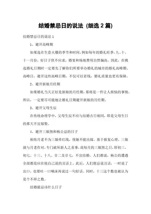 结婚禁忌日的说法 (细选2篇)