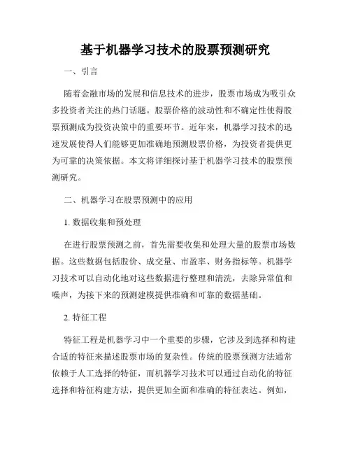 基于机器学习技术的股票预测研究