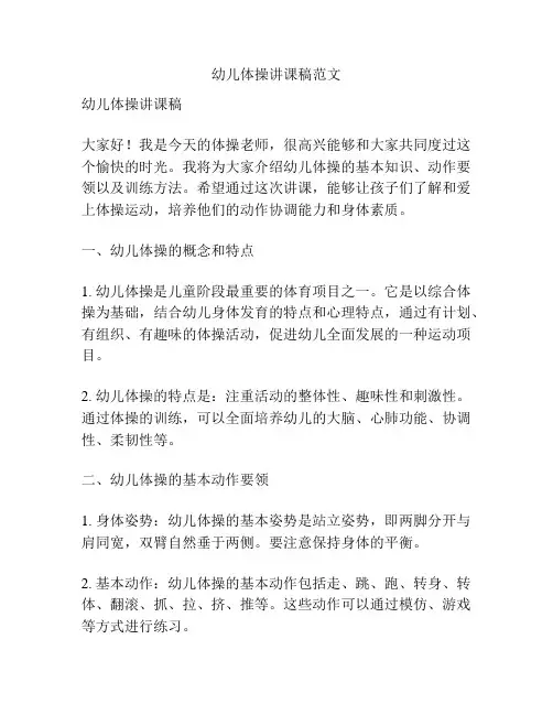 幼儿体操讲课稿范文