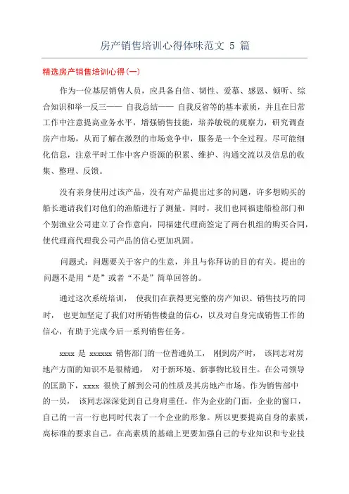 房产销售培训心得体会范文5篇