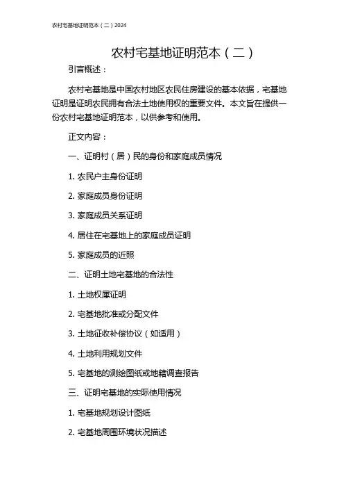 农村宅基地证明范本(二)2024