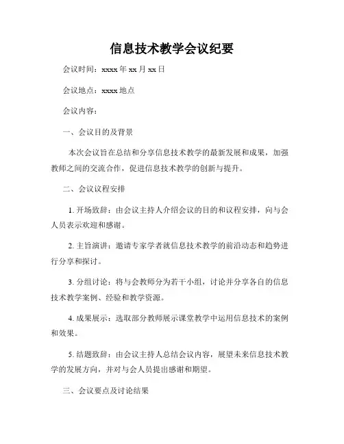 信息技术教学会议纪要