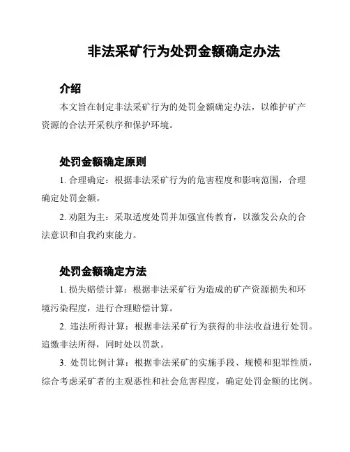 非法采矿行为处罚金额确定办法
