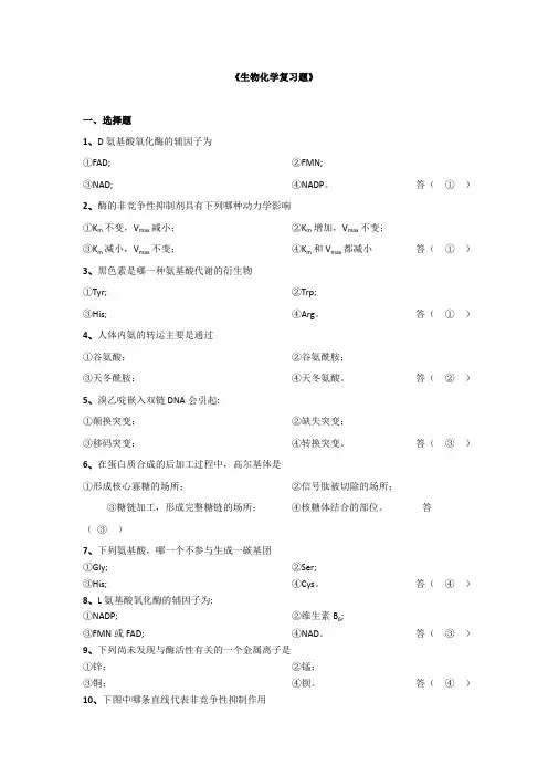 生化复习题 (1) 2