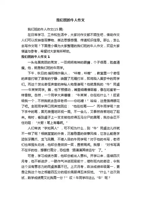 我们班的牛人作文