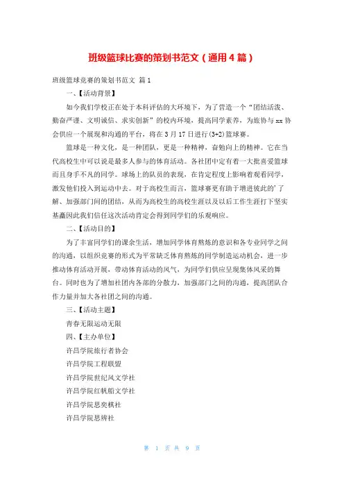 班级篮球比赛的策划书范文(通用4篇)