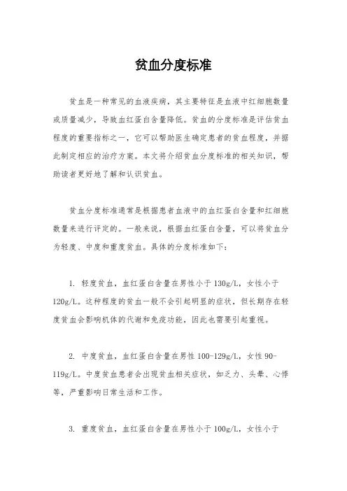 贫血分度标准