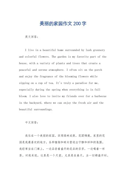 美丽的家园作文200字