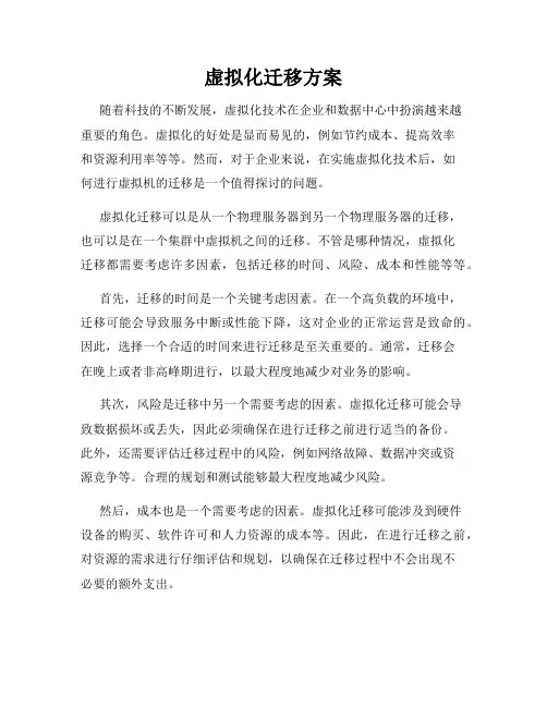 虚拟化迁移方案