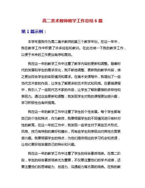 高二美术教师教学工作总结6篇