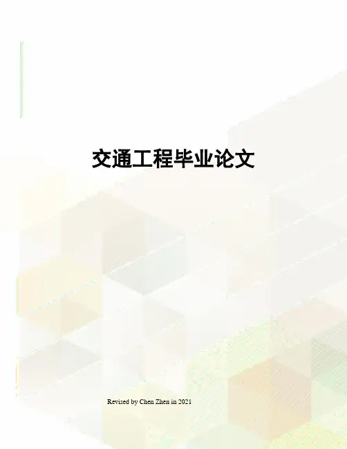 交通工程毕业论文