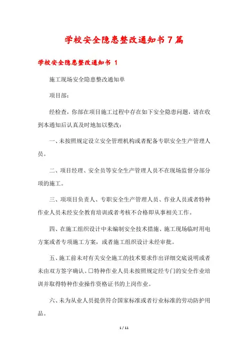 学校安全隐患整改通知书7篇