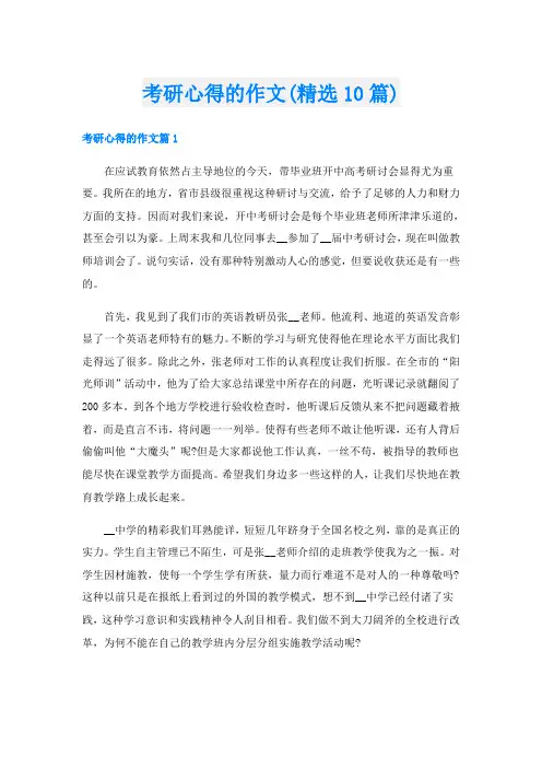 考研心得的作文(精选10篇)