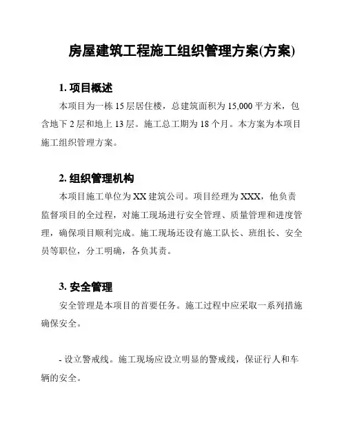 房屋建筑工程施工组织管理方案(方案)
