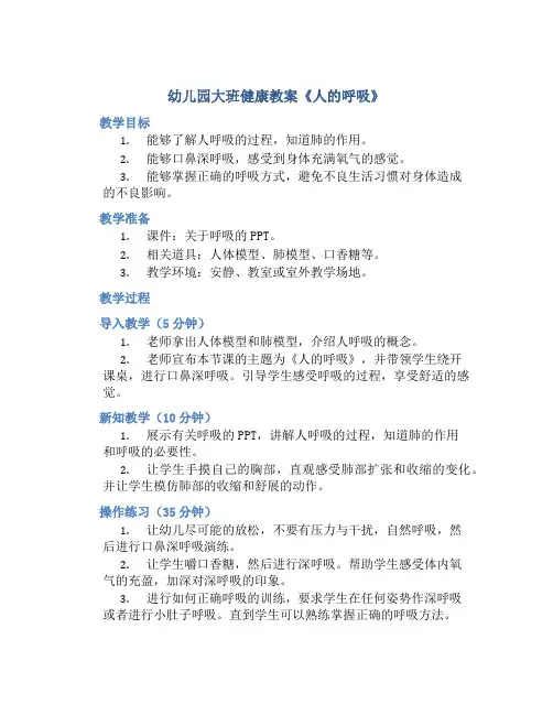 幼儿园大班健康教案《人的呼吸》
