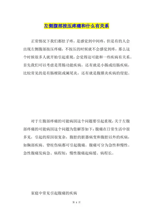 左侧腹部按压疼痛和什么有关系