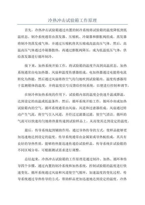 冷热冲击试验箱工作原理
