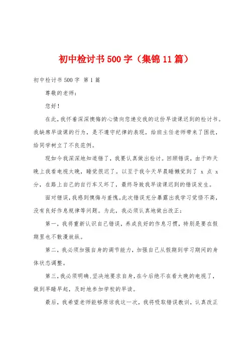 初中检讨书500字(集锦11篇)